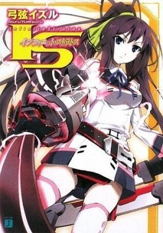 IS〈インフィニット・ストラトス〉1 / IS Infinitto Sutoratosu [Infinite Stratos 1]