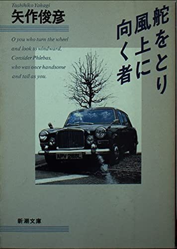 Those who face the wind to take the helm (Mass Market Paperback) (1992) ISBN: 410118013X [Japanese Import]