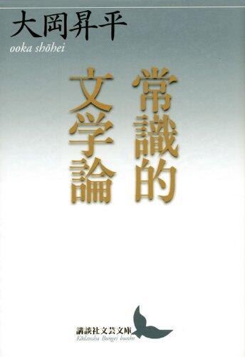 Common-sense theory of literature (literary Kodansha Bunko) (2010) ISBN: 4062900882 [Japanese Import]