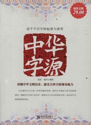 中华字源(超值金版) (家庭珍藏经典畅销书系)