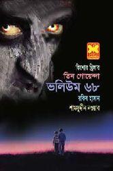 তিন গোয়েন্দা ভলিউম ৬৮
