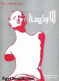 الأوديسة