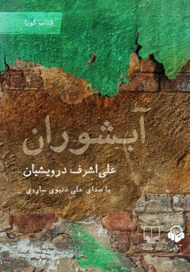 آبشوران
