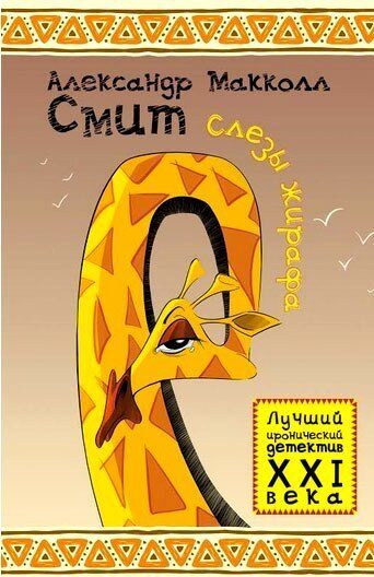 Слезы жирафа