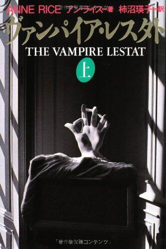 ヴァンパイア・レスタト　上 = The Vampire Lestat, Vol. 1