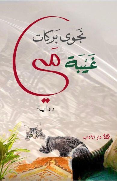 غَيْبَة مَي