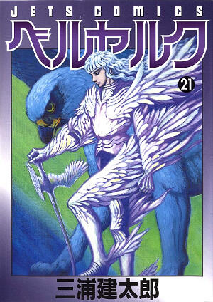 ベルセルク 21 [Berserk 21]