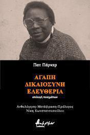 Αγάπη, Δικαιοσύνη, Ελευθερία