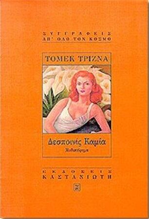 Δεσποινίς Καμία