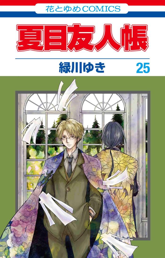 夏目友人帳 25 [Natsume Yūjinchō 25]