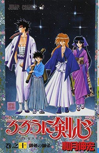 るろうに剣心 10 [Rurōni Kenshin 10]