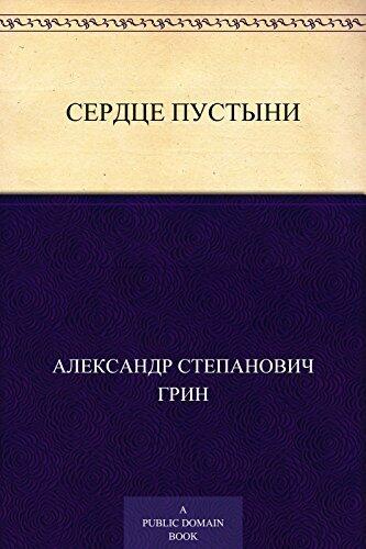 Сердце пустыни