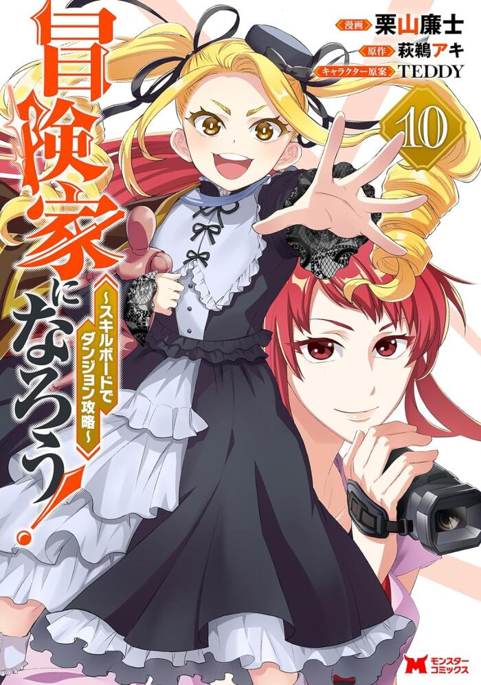 挑戦者になろう！～スキルボードでダンジョン攻略～ (10)