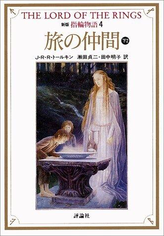 新版指輪物語: 旅の仲間　下2 [Shinpan yubiwa monogatari: Tabi no nakama, ge 2]