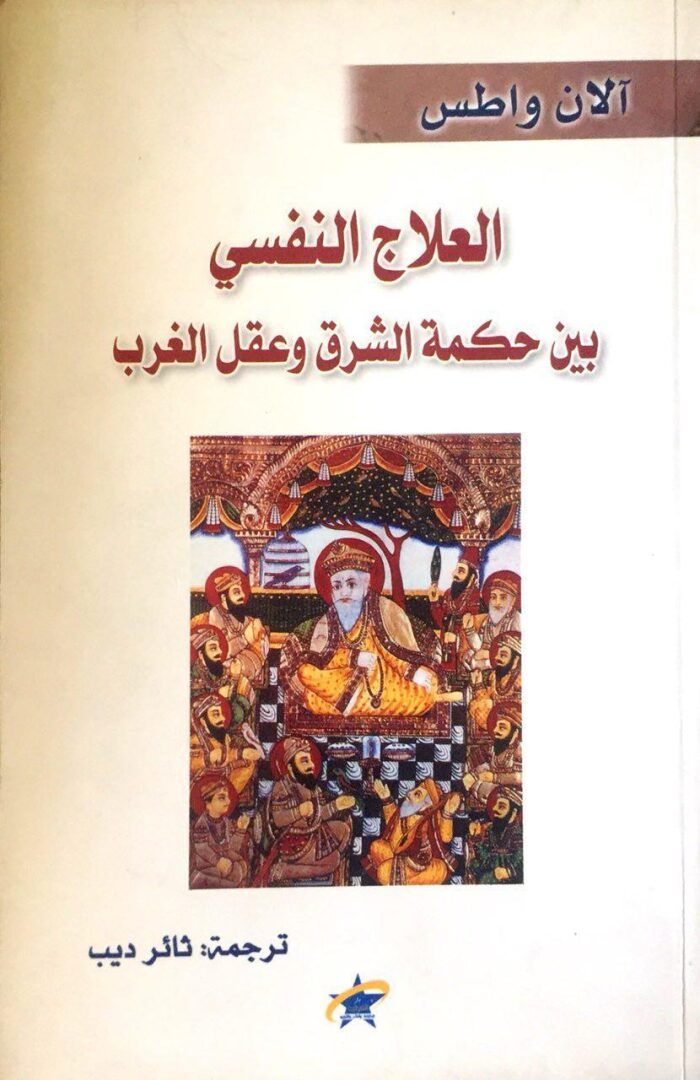 العلاج النفسي بين حكمة الشرق وعقل الغرب