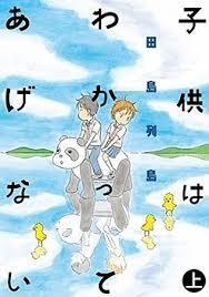 子供はわかってあげない 上 [Kodomo wa wakatteagenai Vol. 1]