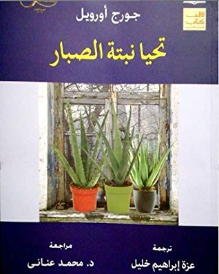 تحيا نبتة الصبار