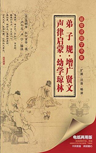 最爱读国学系列：弟子规·增广贤文声律启蒙·幼学琼林