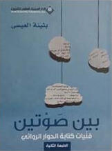 ‫بين صوتين: فنيات كتابة الحوار الروائي‬