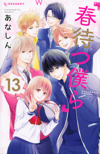春待つ僕ら 13 ​[Harumatsu Bokura 13]