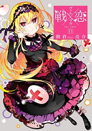 戦×恋(ヴァルラヴ) 11 [Ikusa x Koi 11]
