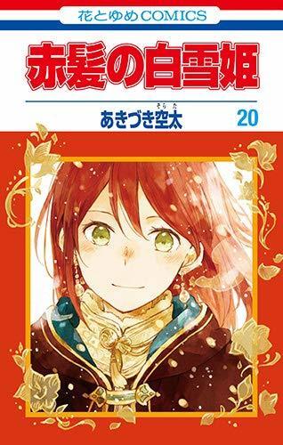 赤髪の白雪姫 20 [Akagami no Shirayuki-hime 20]