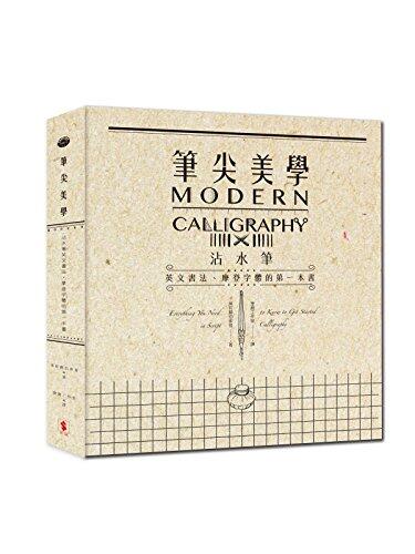 筆尖美學：沾水筆英文書法、摩登字體的第一本書