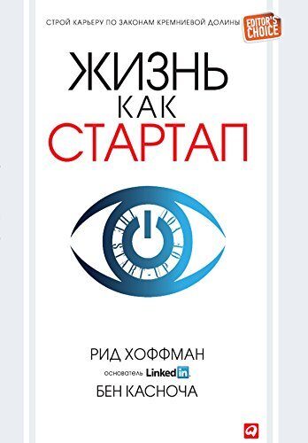 Жизнь как стартап: Строй карьеру по законам Кремниевой долины