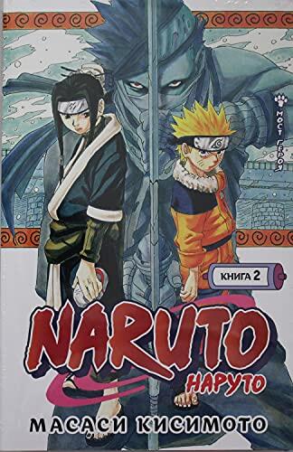 Naruto. Naruto. Kniga 2. Most geroja