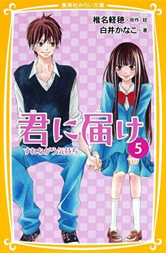 君に届け 5 すれちがう気持ち