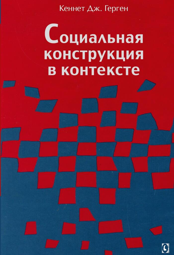 Социальная конструкция в контексте