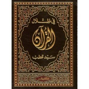 في ظلال القرآن #٢