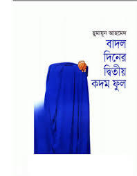বাদল দিনির ডিবিথীয়ক কদম পুর