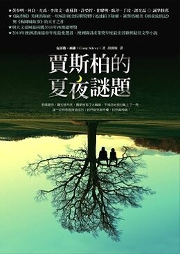 賈斯柏的夏夜謎題