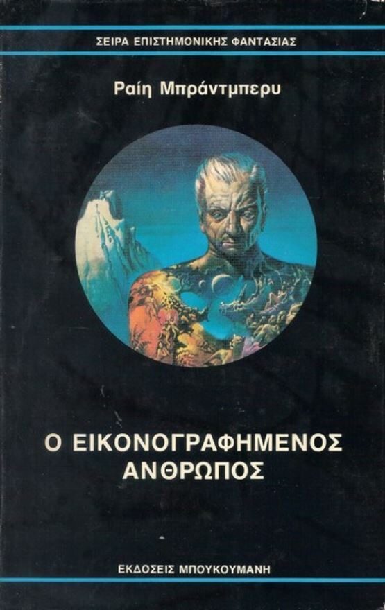 Ο εικονογραφημένος άνθρωπος