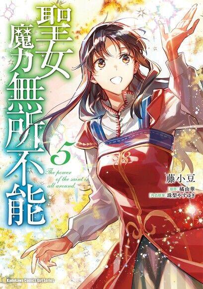 聖女魔力無所不能 5 [Seijo no Maryoku wa Bannou desu 5]