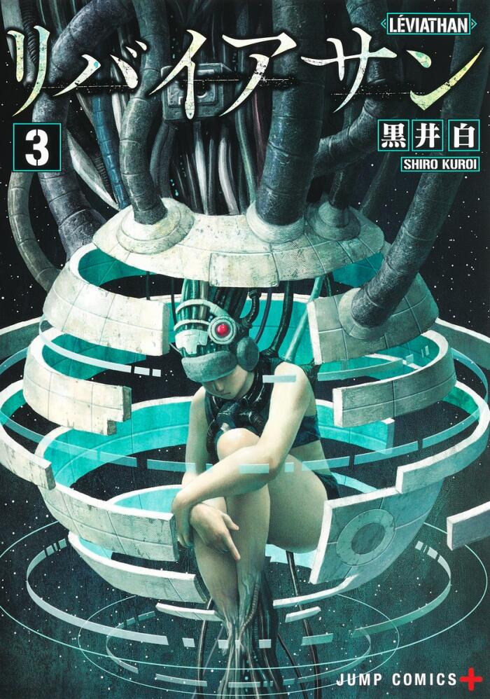 リバイアサン 3 [Leviathan 3]