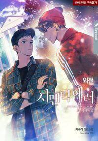시맨틱 에러 외전 [Semantic Error: Oejeon]