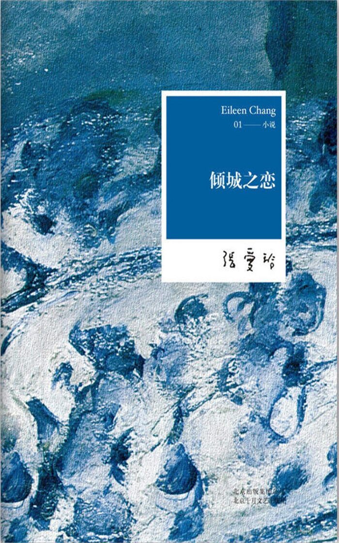 倾城之恋