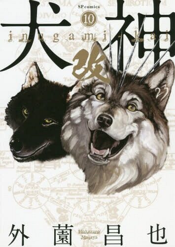 Inugami Kai, Vol. 10