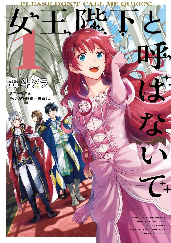 女王陛下と呼ばないで 1 [Joou Heika to Yobanaide 1]