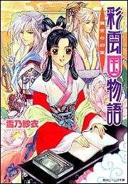 彩雲国物語 黃金の約束