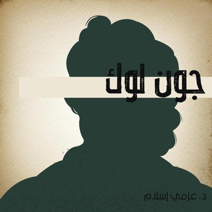 جون لوك [John Locke]: نوابغ الفكر الغربي 13