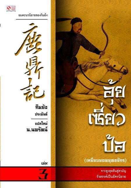 อุ้ยเซี่ยวป้อ เหยียบยอดยุทธจักร เล่ม 3
