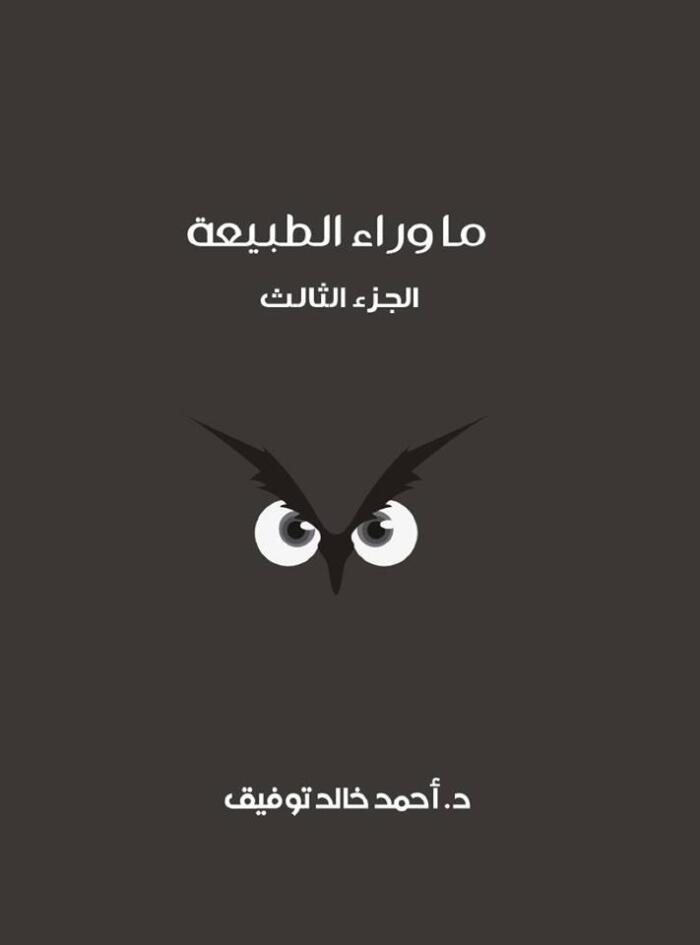 ما وراء الطبيعة: الجزء الثالث