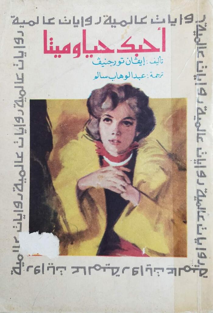 أحبك حيا وميتا