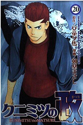 Government of Kunimitsu (Festival) (20) (Kodansha Comics-Shonen magazine comics (3413 volumes)) (2004) ISBN: 4063634132 [Japanese Import]