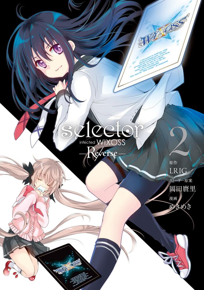 Selector Infected WIXOSS (Reverse) (2卷)