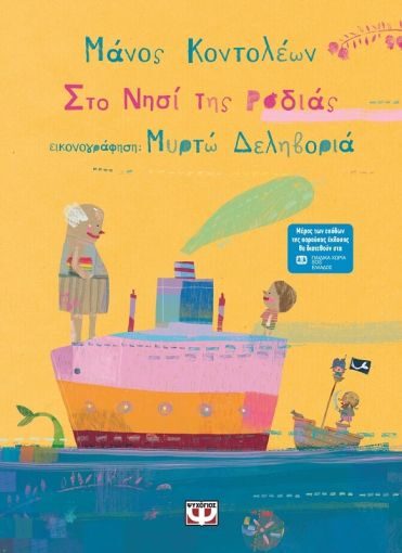 Στο νησί της Ροδιάς