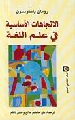الاتجاهات الأساسية في علم اللغة